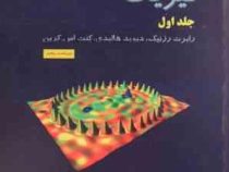 فیزیک جلد اول ویراست پنجم (رابرت رزنیک دیوید هالیدی کنت اس کرین . منیژه رهبر . جلال الدین پاشایی راد