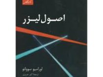 اصول لیزر (اوراسیو سوولتو . اکبر حریری) ویراست چهارم جلد مشکی
