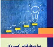 مهارت ها و قوانین کسب و کار (سعید میرواحدی،محمد تقی طغرایی،سمیه هاشمی،نگار اله وردی)