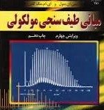 مبانی طیف سنجی مولکولی (سی.ان . بنول . اسلامپور.حسن پور)