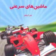 دانستنی هایی درباره ی ماشین های سرعتی