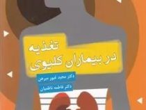 تغذیه در بیماران کلیوی (مجید غیورمبرهن، فاطمه ناظمیان، ام البنین افروشته، سیده مهدیه طوسی، مریم شمشی