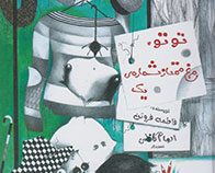 توتو ، مرغ ممتاز شماره یک (فاطمه فروتن)