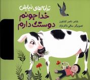 ترانه های نیایش : خدا جونم دوستت دارم (ناصر کشاورز . ساقی ذاکرنژاد)