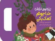 ترانه های نیایش :خداجونم کمکم بکن (محمود پور وهاب . اکرم اسماعیلی)