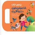ترانه های نیایش :خدا جونم چطوری دنیارو آفریدی (زهرا موسوی . ساره محمدپور)
