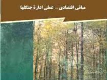 مبانی اقتصادی - عملی اداره جنگلها (ارسطو سعید)