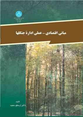 9789640335635.jpg مبانی اقتصادی - عملی اداره جنگلها (ارسطو سعید)
