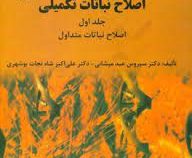 اصلاح نباتات تکمیلی جلد اول : اصلاح نباتات متداول (سیروس عبدمیشانی . علی اکبر شاه نجات بوشهری)