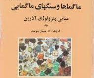 ماگماها و سنگهای ماگمایی مبانی پترولوژی آذرین (اریک ا.ک.میدل موست . علی درویش زاده و عباس آسیابانها)