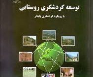 توسعه گردشگری روستایی با رویکرد گردشگری پایدار (محمدرضا رضوانی)
