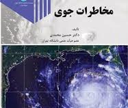 مخاطرات جوی (دکتر حسین محمدی)