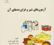 آزمون های شیر و فراورده های آن (گیتی کریم . خسرو محمدی . جلیل خندقی . هیوا کریمی دره آبی)