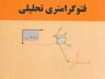 فتوگرامتری تحلیلی (جلال امینی)
