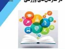 مدیریت دانش در سازمان های ورزشی (ابراهیم علی دوست قهفرخی . وحید زارع)