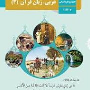 کتاب درسی عربی.زبان قرآن3 دوازدهم تجربی.ریاضی 99