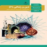 کتاب درسی دین و زندگی3 دوازدهم تجربی.ریاضی.فنی.کار و دانش 99