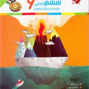 مبتکران رشادت علوم ششم ابتدایی 96-95