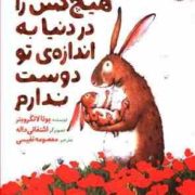 هیچ کس را در دنیا به اندازه ی تو دوست ندارم (یوتالانگرویتر . معصومه نفیسی )