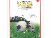 مبتکران پرسش های چهارگزینه ای فیزیک 1 پیش دانشگاهی 96-95