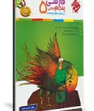 مبتکران رشادت فارسی پنجم ابتدایی 96-95