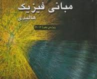 مبانی فیزیک هالیدی ویرایش دهم 2014 جلد اول مکانیک