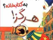 بردن سیرک به کتابخانه؟ هرگز! ( الیز پارسلی . سارا قربانی )