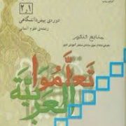 عربی 1 و 2 دوره پیش دانشگاهی رشته علوم انسانی (منابع کنکور معرفی شده از سوی سازمان سنجش آموزش کشور)(