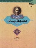 مجموعه رسائل : جلد اول : اثبات واجب الوجود ، توحید،خلق (علامه سید محمد حسین طباطبائی.سید هادی خسروشا