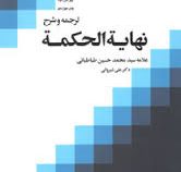 ترجمه و شرح نهایه الحکمه جلد سوم (علامه سید محمد حسین طباطبائی . علی شیروانی)