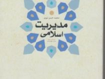 مدیریت اسلامی ویرایش سوم (محمد حسن نبوی)
