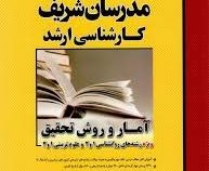 مدرسان شریف آمار و روش تحقیق ویژه رشته های روان شناسی علوم تربیتی و مشاوره
