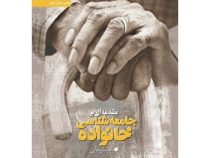 مقدمه ای بر جامعه شناسی خانواده (باقر ساروخانی)