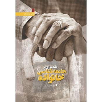 9789641206828.jpg مقدمه ای بر جامعه شناسی خانواده (باقر ساروخانی)