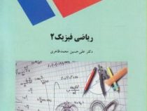 ریاضی فیزیک 2 (علی حسین محمد ظاهری)