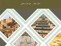 باستان شناسی ایران (احمد دهقان،علی اکبر مستقیمی)