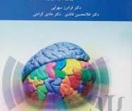 مقدمات روان پزشکی (فرامرز سهرابی . غلامحسین قائدی . هادی کرامتی)