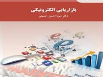 بازاریابی الکترونیکی (میرزا حسن حسینی)