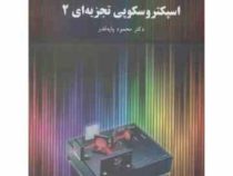 اسپکتروسکوپی تجزیه ای 2 (محمود پایه قدر)