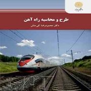 طرح و محاسبه راه آهن (محمودرضا کی منش)