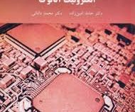 الکترونیک آنالوگ (حامد امین زاده.محمد دانائی)