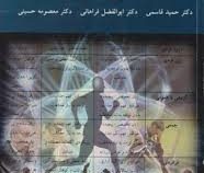 ارتباط شناسی (حمید قاسمی . ابوالفضل فراهانی . معصومه حسینی)