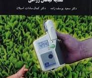 تغذیه گیاهان زراعی (سعید یوسف زاده . کمال سادات اسیلان)