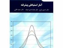 آمار استنباطی پیشرفته ویراست جدید (حسین زارع.سعید طالبی.محمد حسن صیف) 235 صفحه