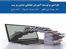 طراحی و توسعه آموزش تعاملی مبتنی بر وب (فروزان ضرابیان ،مهران فرج اللهی . آزاده زارع)