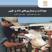 بهداشت و بیماری های دام و طیور