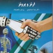 ارتز و پروتز (نیما جمشیدی و پرستو سلجوقیان)