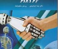 ارتز و پروتز (نیما جمشیدی و پرستو سلجوقیان)