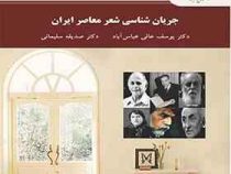 جریان شناسی شعر معاصر ایران ( یوسف عالی عباس آباد . صدیقه سلیمانی )