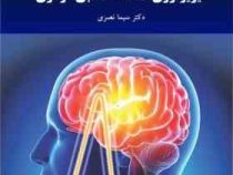 فیزیولوژی دستگاه عصبی مرکزی (سیما نصری)